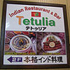 お昼カレーツアー in テトゥリア