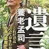 【養老孟司】『遺言。』は都市化ってどういうことなのか考える機会を与えてもらえる