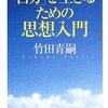 『「自分」を生きるための思想入門』　竹田青嗣著　「自分」を読み解くステップ第一段階