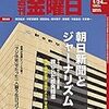 週刊金曜日 2020年01月24日号　朝日新聞とジャーナリズム