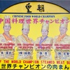 【食べログ初クチコミ】南区真金町の「皇朝工場直売所」で直売点心いろいろ