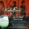 Kalafina 今日はFC限定ビルボードライブ東京に行ってきました・・［写真：東京限定ドリンクひかりふるチラシ］