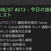 2025/06/07 #213 - 今日の技術情報ダイジェスト