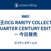 遊戯王OCG RARITY COLLECTION －QUARTER CENTURY EDITION－ 今日発売