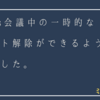 Teams会議中の一時的なミュート解除ができるようになりました。