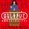 正義の声は高らかに『はなしをきいて: 決戦のスピーチコンテスト』（マギー・ホーン）