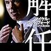 マイケル・ウッドフォード『解任』