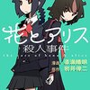 花とアリス殺人事件（単巻【完結】）/道満晴明（原作：岩井俊二）  作者と出版社にも良心があった！！ナイスバランスなコミカライズ