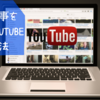 ブログ記事を簡単にYouTubeにする方法