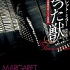 『狙った獣』マーガレット・ミラー／雨沢泰訳（創元推理文庫）★★★★☆