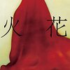 『火花』と『リンガフランカ』