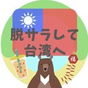 コロナ禍ですが脱サラして台湾へ