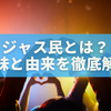 ジャス民とは？WEST.ファンが「ぞっとするほど深い」意味と由来を徹底解説