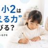 Z会小学2年生の口コミ評判｜難しい？親の負担と紙・タブレットの選び方