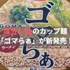 【塩分2.9g】「ゴマらぁ」がローソンから新発売！ゴマがすごいと噂のカップ麺を食べた感想