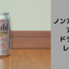 ノンアルビール　アサヒ　ドライゼロ　レビュー