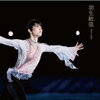 羽生結弦引退！へのコメントが続々