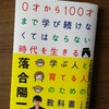 【書評】0才から100才まで学び続けなくてはならない時代を生きる学ぶ人と育てる人のための教科書／落合陽一