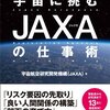 宇宙に挑むJAXAの仕事術