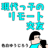 【エッセイ漫画】現代っ子のリモート交友【育児漫画】