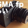 もう一度SIGMA fpが欲しくなってきた