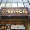 東銀座 五代目 花山うどん 銀座店