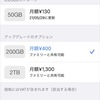  iCloudストレージのプランをふやす安心感