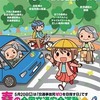 選挙都合で『全国交通安全運動』を５月‥＆白バス噺