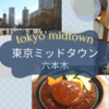 【東京ミッドタウン】子供たち初めてのアイススケート＆お肉の専門店スギモトで昼食