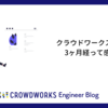 クラウドワークスに入社し、 3ヶ月経って感じたこと