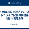 NHK ONEで日本対ブラジル戦は見れる？ライブ配信の視聴条件と代替の視聴方法