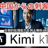 【無料】Kimi AI （k1.5）の使い方