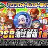私はループガチャパワプロオールスター祭り'25開催記念を引くべきか？[パワプロアプリ]