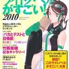 『このライトノベルがすごい! 2010』「このライトノベルがすごい!」編集部，宝島社，2009