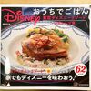 Disnyおうちでごはん〜東京ディズニーリゾート公式レシピ集〜