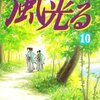 「風光る」第１０巻　渡辺多恵子