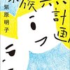 君は紫原明子という巨人の人生録を読まずに死ねるのか～家族無計画・書評～