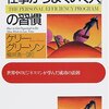 定期的に読みたい本　ケリー・グリーン『なぜか「仕事がうまくいく人」の習慣』PHP研究所(2001/02)