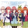 『五等分の花嫁』第121話を読んで思った事。五つ子ゲームファイナルを予想してみる