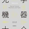 光学機器全般の基本的な原理をわかりやすく解説した一冊