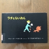 ラチとらいおん