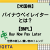 【BNPL】バイナウペイレイターとは？新しい買い物のトレンドへ【関連銘柄も】
