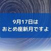 おとめ座の新月（2020年9月17日）