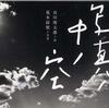 『罪と罰』本村洋　宮崎哲弥　藤井誠二(イーストプレス)