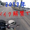 2019年バイク解禁です！