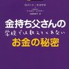 金持ち父さんの学校では教えてくれないお金の秘密