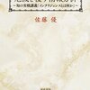 佐藤優『危機を覆す情報分析 知の実戦講義「インテリジェンスとは何か」』（角川書店）2016/01/27