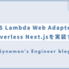 AWS Lambda Web AdapterでServerless Next.jsを実現する 