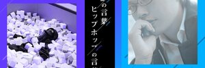 ヒップホップは探偵小説か？ ハハノシキュウと佐藤友哉、異端（青春）作家の邂逅