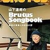 山下達郎のBrutus  Songbook